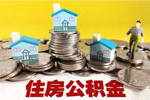 灵宝辞职后如何领取公积金（已辞职住房公积金怎么领取）