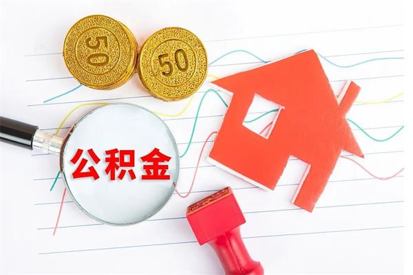 灵宝个人住房公积金取出流程（如何取个人住房公积金）