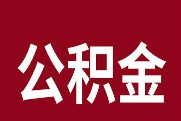 灵宝公积金一年可以取多少（公积金一年能取几万）