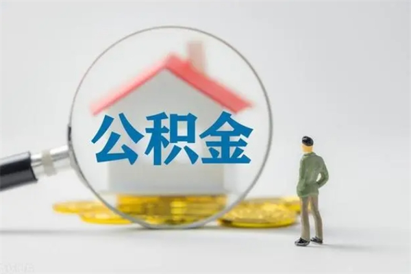 灵宝公积金多少可以提（公积金达到多少可以提取）