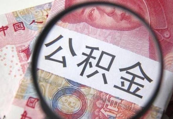 灵宝按月领取公积金（公积金怎么按月领取）