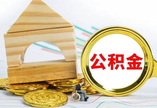 灵宝国管住房公积金怎么提（国管住房公积金提取流程）