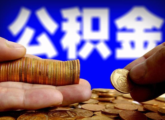 灵宝当天离职可以取公积金吗（辞职当天可以提取住房公积金吗）